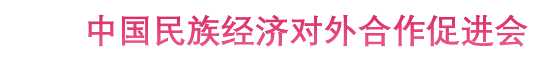 中国民族经济对外合作促进会