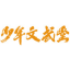 报夏冬令营，找文武堂-文武堂【官网】
