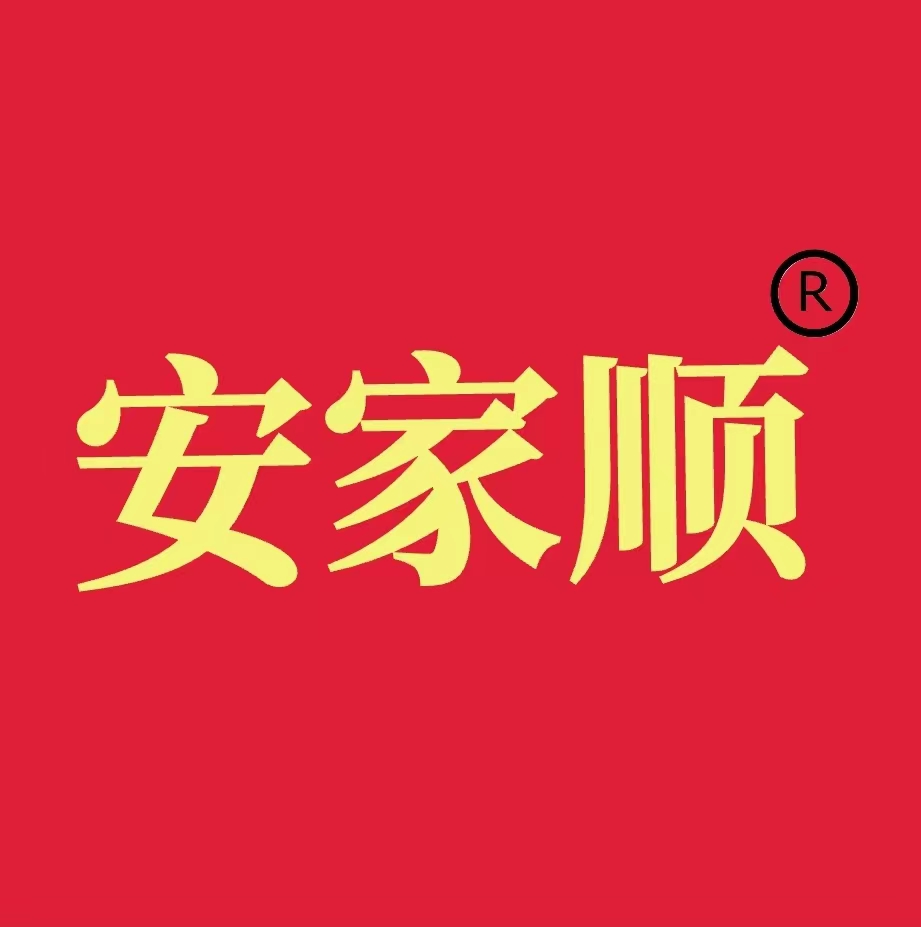 安家顺电器淮安有限公司