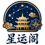 今日运势_财神方位_老黄历免费查询-星运阁