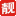 靓尚e家ERP-用户登录