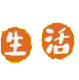 生活小帮手-提供生活小常识、养生食谱、养生茶等养生知识！