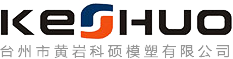 汽车模具_日用品模具_注塑模具_厂家_台州市黄岩科硕模塑有限公司