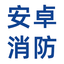 绍兴安卓消防科技有限公司-专注于智能消防解决方案