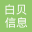 广州白贝信息科技有限公司 - Powered by DouPHP