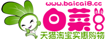 【白菜8】-每天千款优惠券秒杀，一折限时疯抢！