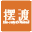 摆渡ferry