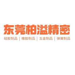 东莞柏溢精密