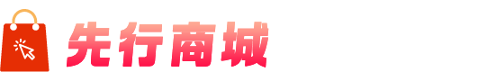 先行商城 | 一站式电商购物平台