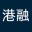 港融科技 - 领先的亚洲资本市场技术提供者