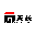 百夫长