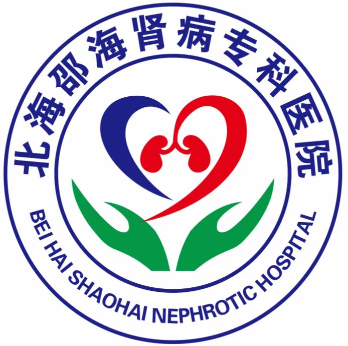 北海邵海肾病医院有限公司
