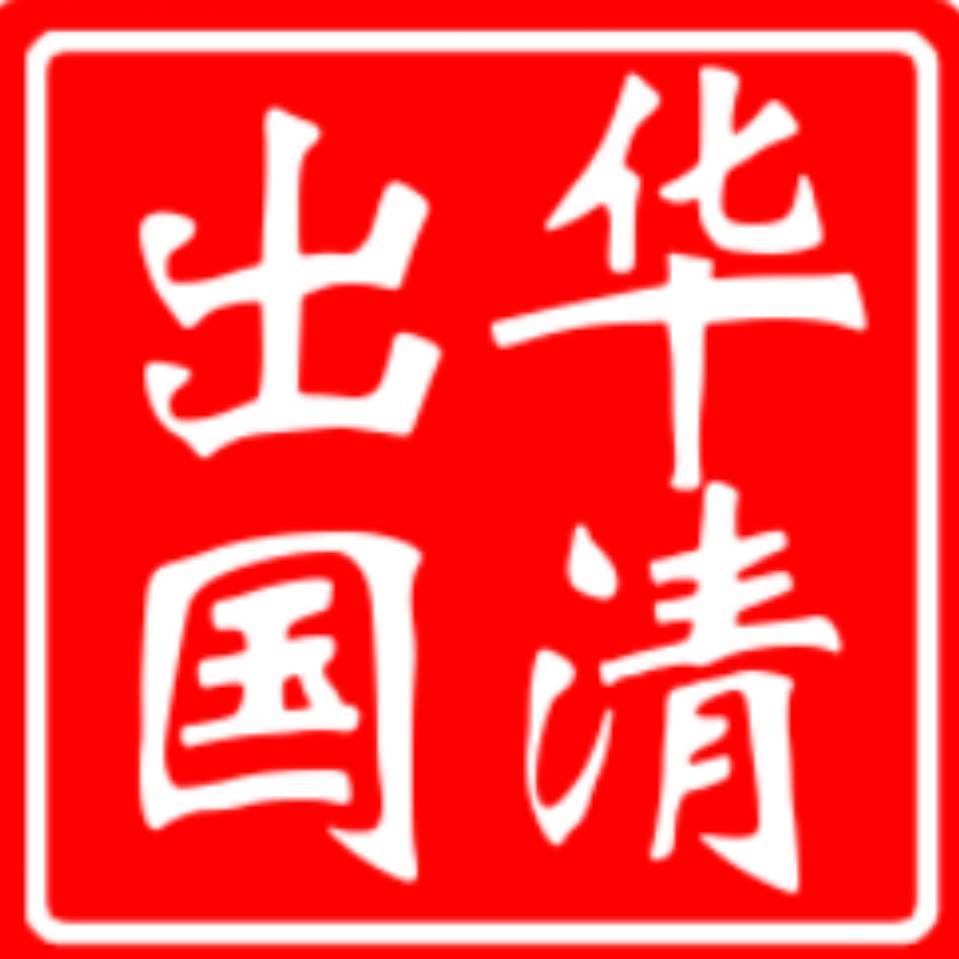 北京华清出国：提供移民、留学、签证、护照等一站式出国服务