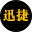 北京迅捷捷出科技有限公司