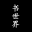 书世界
