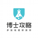 博士攻略
