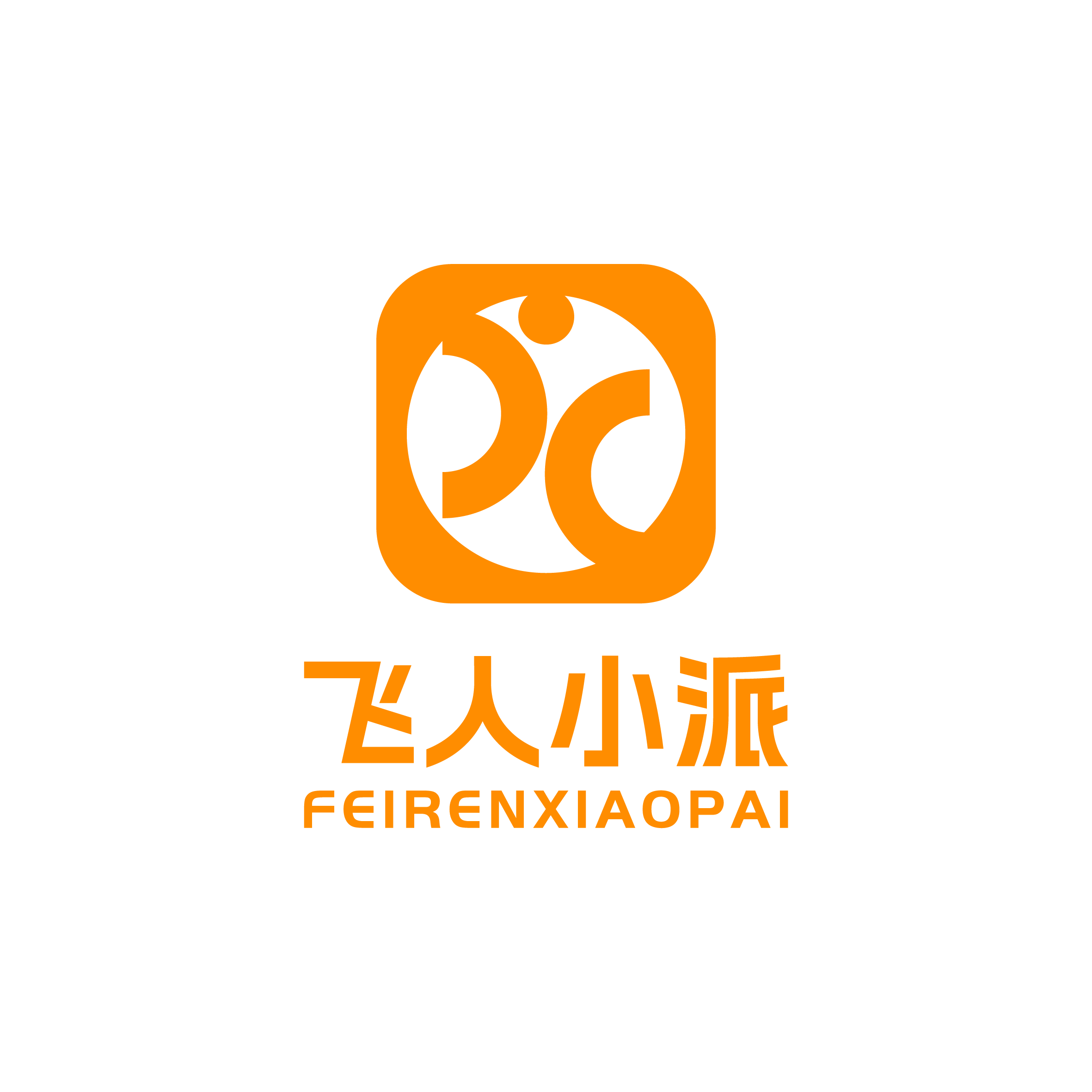 飞人小派