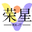 荣星IT之家 - 一个专注于技术分享的平台，大家以共同学习，乐于分享，拥抱开源的价值观进行学习交流