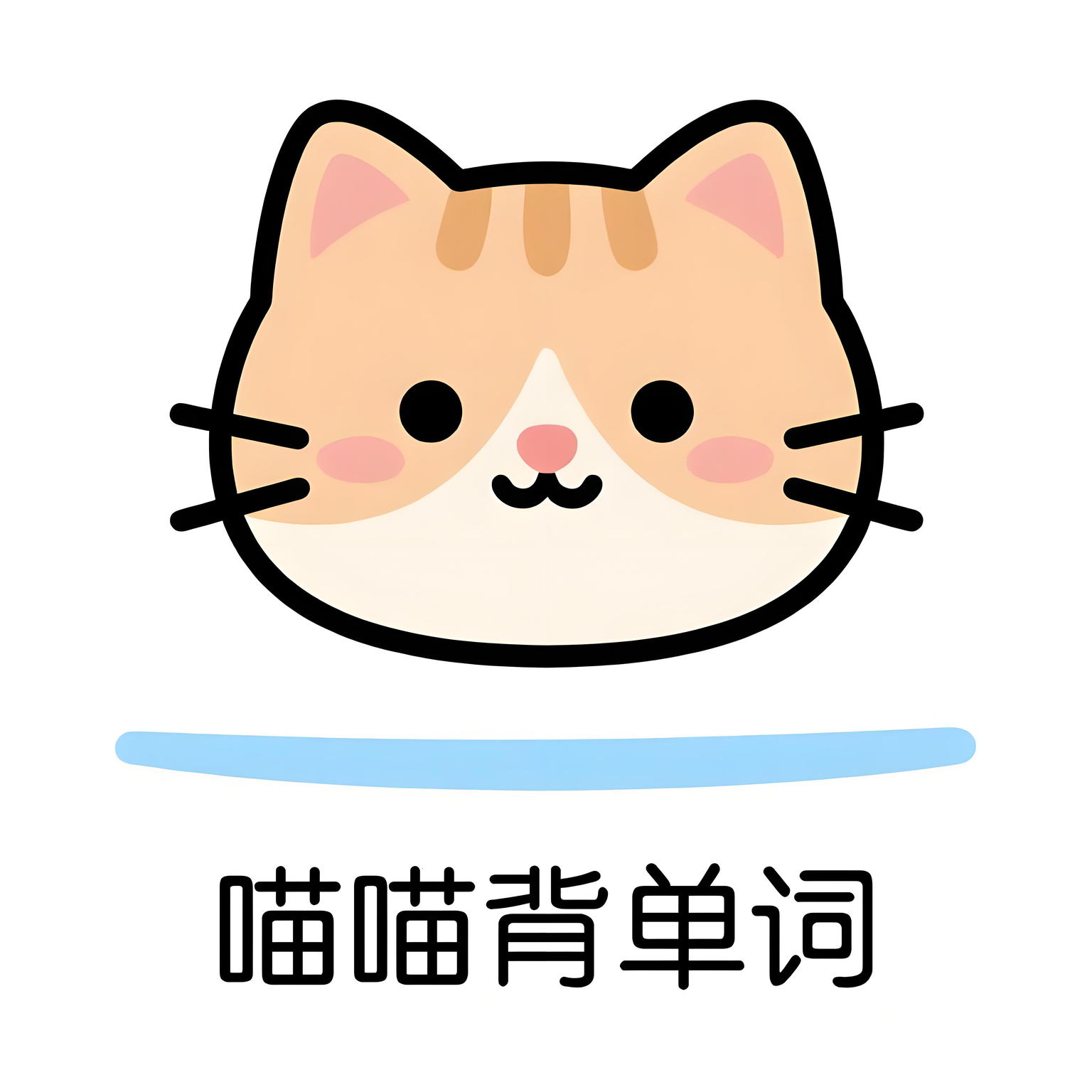 喵喵背单词 - 高效AI词汇学习App