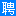 宝应招聘网-www.byzp.net-提供宝应招聘和宝应人才网信息