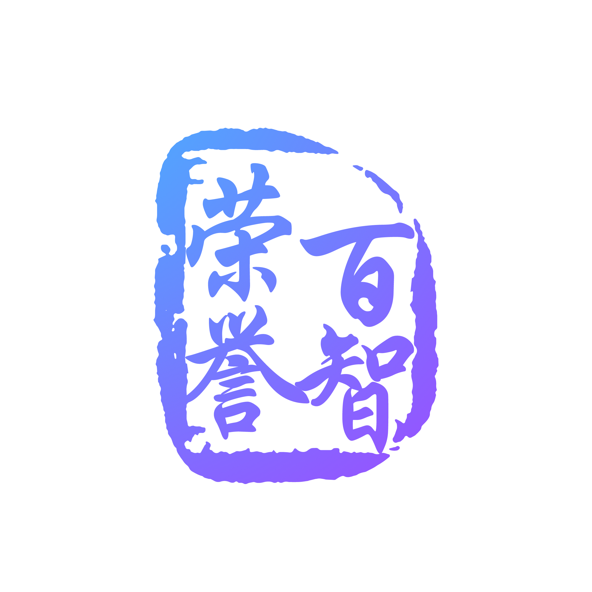 百智荣誉科技发展有限公司 - 百智荣誉