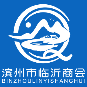 滨州市临沂商会