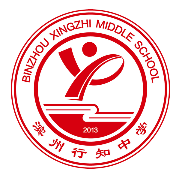 滨州行知中学