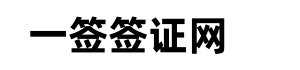 一签签证网-泰国签证常见问题解答