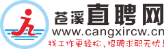 苍溪直聘—找工作快人一步！