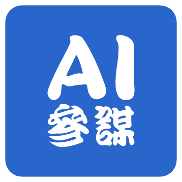 有智AI参谋
