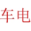 车电教育全国联网查询系统