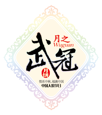 武冠_月之武冠_成都月之武冠月饼_新都月之武冠月饼_武冠蛋黄酥_新都武冠月饼_成都月之武冠食品有限责任公司