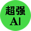 超强AI -
