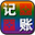 简单店铺记账软件|小店记账|免费记账软件