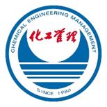 化工管理 化工管理杂志 化工企业家的商学院 《化工管理》杂志社