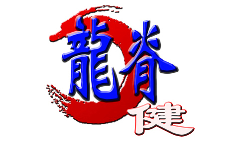 龙氏正骨 龙氏治脊疗法