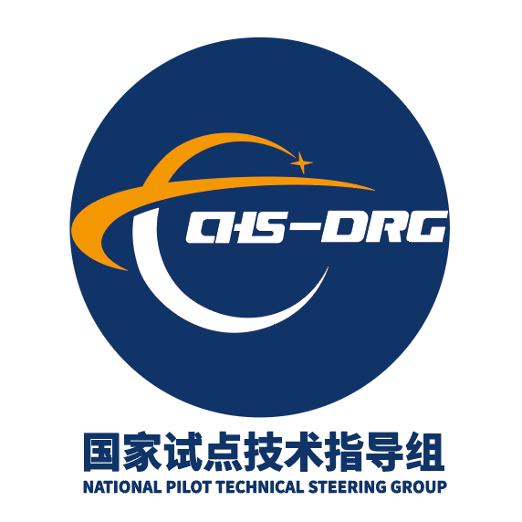 DRG国家试点技术指导组