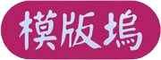 模版坞 - 高端HTML模版设计网页设计模版