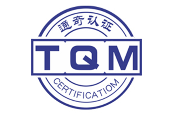 TQM认证_UL黄卡认证_认证检测-通奇（深圳）认证有限公司