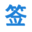 电子签章
