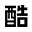 广东酷集信息科技有限公司