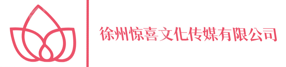 徐州惊喜文化传媒有限公司