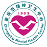 重庆市精神卫生中心（重庆市心理卫生中心、重庆市第十人民医院）