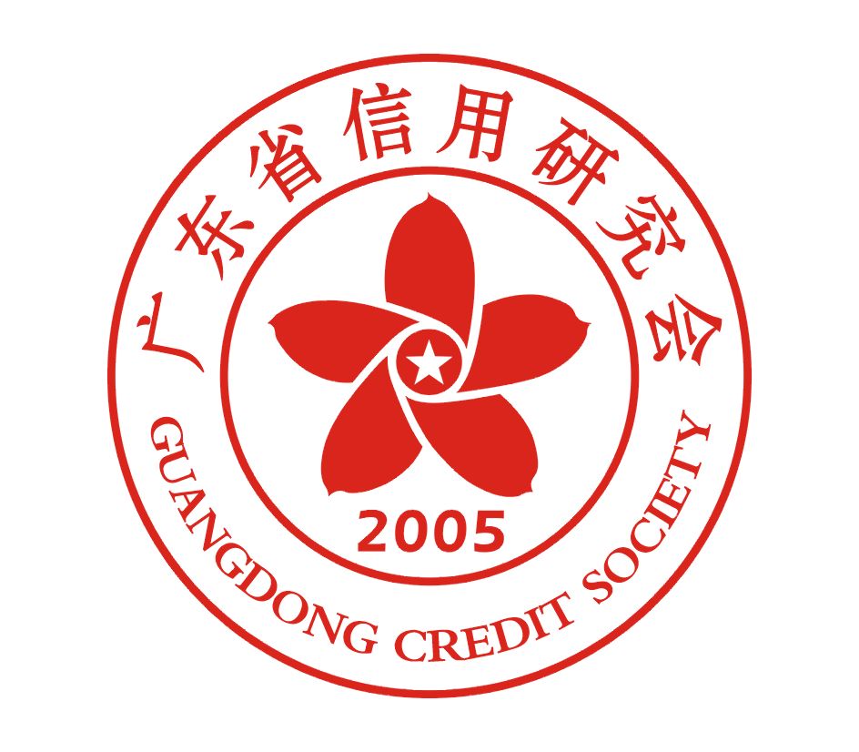 广东省信用研究会