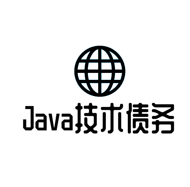 Java技术债务 - 不留技术债务的开发者家园