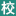 培训学校管理系统_智能排课+招生裂变（拼团/转介绍）