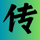 科技,让生活更丰富 - 上海传誉游网络技术有限公司