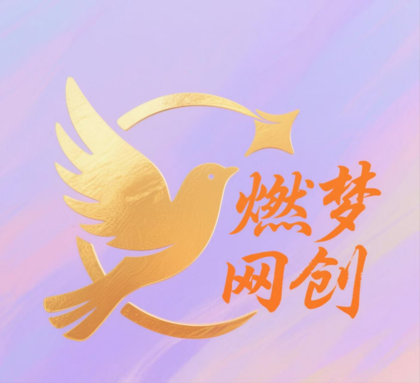 燃梦网创