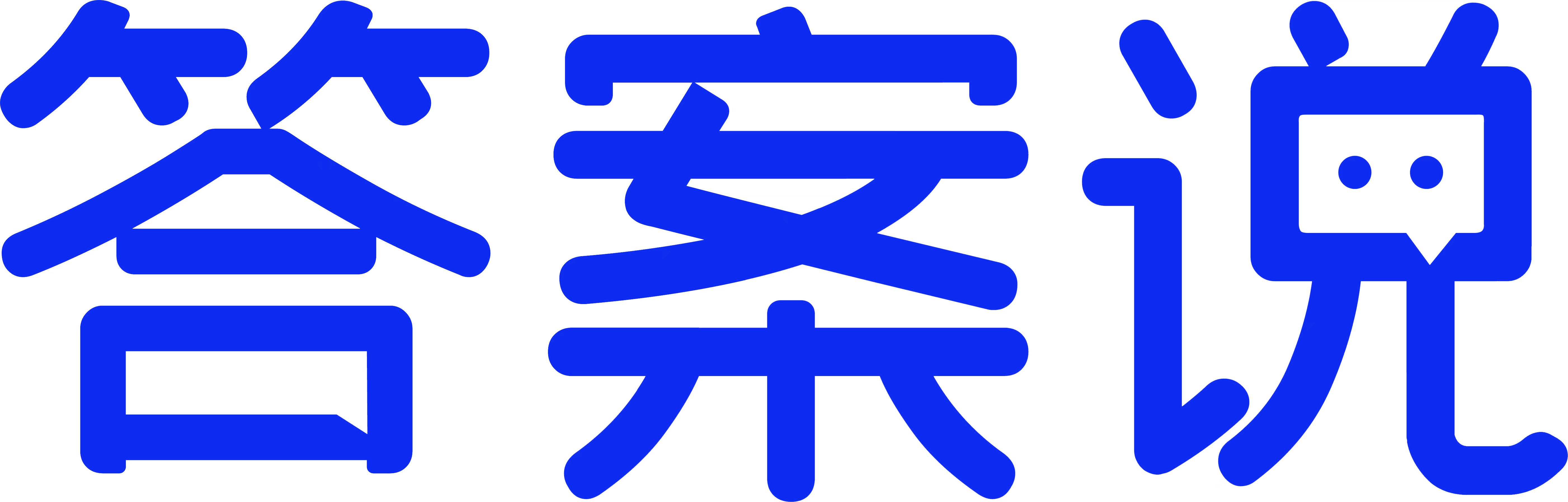 答案说