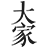 大家中医-官网